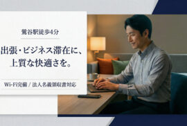 鶯谷駅徒歩4分｜ビジネス出張・1人利用大歓迎◎法人名義の領収書発行OK！Wi-Fi完備・ビジホより快適な「ルナ＆シーヘブン鶯谷」